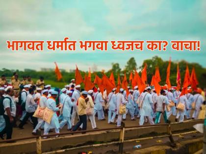 Ashadhi Wari 2025: What is the reason behind Vaishnava brothers taking the saffron flag? Find out! | Ashadhi Wari 2025: वैष्णव बांधवांनी भगवा ध्वज घेण्यामागे काय आहे कारण? जाणून घ्या! Ashadhi Wari 2025: What is the reason behind Vaishnava brothers taking the saffron flag? Find out! | Ashadhi Wari 2025: वैष्णव बांधवांनी भगवा ध्वज घेण्यामागे काय आहे कारण? जाणून घ्या!