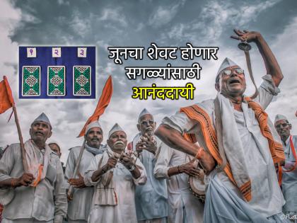 Tarot Card: Overall, the last week of June will be pleasant with the grace of Panduranga, read your Tarot prediction! | Tarot Card: एकूणच जूनचा शेवटचा आठवडा पांडुरंगाच्या कृपेने आनंददायी ठरणार, वाचा टॅरो भविष्य! Tarot Card: Overall, the last week of June will be pleasant with the grace of Panduranga, read your Tarot prediction! | Tarot Card: एकूणच जूनचा शेवटचा आठवडा पांडुरंगाच्या कृपेने आनंददायी ठरणार, वाचा टॅरो भविष्य!