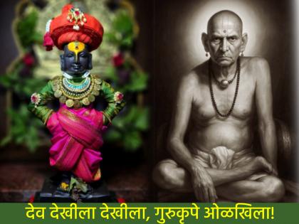Ashadhi Ekadashi 2025: Know the contribution of the Guru in our lives, who shows us the path to God! | Ashadhi Ekadashi 2025: ईश्वरभेटीची सोपी वाट दाखवणार्या गुरुंचे आपल्या आयुष्यातील योगदान जाणून घ्या! Ashadhi Ekadashi 2025: Know the contribution of the Guru in our lives, who shows us the path to God! | Ashadhi Ekadashi 2025: ईश्वरभेटीची सोपी वाट दाखवणार्या गुरुंचे आपल्या आयुष्यातील योगदान जाणून घ्या!