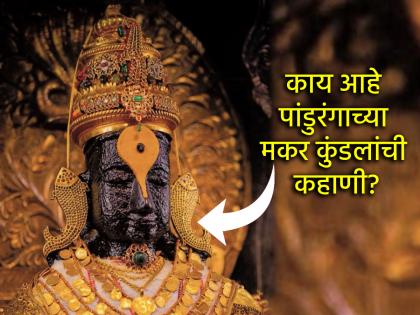 Ashadhi Ekadashi 2025: Why did Pandurang wear Makar Kundali in his ear? Any connection with Matsya Avatar? | Ashadhi Ekadashi 2025: पांडुरंगाने कानात मकरकुंडले का धारण केली? मत्स्यावताराशी काही संबंध? Ashadhi Ekadashi 2025: Why did Pandurang wear Makar Kundali in his ear? Any connection with Matsya Avatar? | Ashadhi Ekadashi 2025: पांडुरंगाने कानात मकरकुंडले का धारण केली? मत्स्यावताराशी काही संबंध?