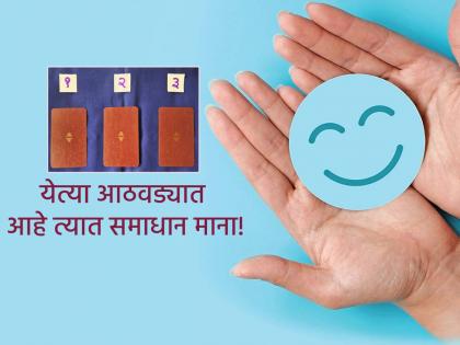 Tarot Card: This week, don't be proud or inferior, accept joy in whatever situation comes your way; Read your Tarot fortune! | Tarot Card: या सप्ताहात नको गर्व, नको न्यूनगंड, येईल त्या परिस्थितीत माना आनंद; वाचा टॅरो भविष्य! Tarot Card: This week, don't be proud or inferior, accept joy in whatever situation comes your way; Read your Tarot fortune! | Tarot Card: या सप्ताहात नको गर्व, नको न्यूनगंड, येईल त्या परिस्थितीत माना आनंद; वाचा टॅरो भविष्य!