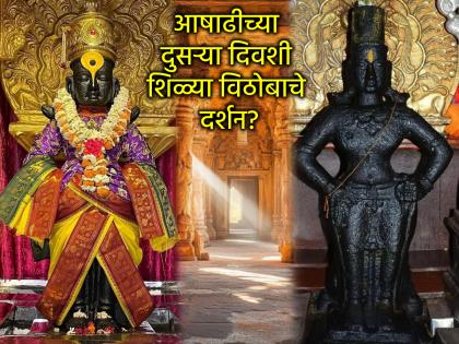 Ashadhi Ekadashi 2025: On the second day of Ashadhi, the old people take darshan of Lord Vithoba; because... | Ashadhi Ekadashi 2025: आषाढीच्या दुसर्या दिवशी घेतात शिळ्या विठोबाचे दर्शन; कारण... Ashadhi Ekadashi 2025: On the second day of Ashadhi, the old people take darshan of Lord Vithoba; because... | Ashadhi Ekadashi 2025: आषाढीच्या दुसर्या दिवशी घेतात शिळ्या विठोबाचे दर्शन; कारण...