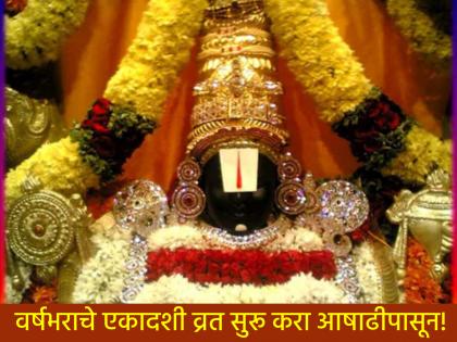 Ashadhi Ekadashi 2025: Observance of Ekadashi fast means direct grace of Lord Vishnu; It starts from Ashadhi! | Ashadhi Ekadashi 2025: एकादशी व्रताचे पालन म्हणजे थेट विष्णुकृपा; आषाढीपासून होते सुरुवात! Ashadhi Ekadashi 2025: Observance of Ekadashi fast means direct grace of Lord Vishnu; It starts from Ashadhi! | Ashadhi Ekadashi 2025: एकादशी व्रताचे पालन म्हणजे थेट विष्णुकृपा; आषाढीपासून होते सुरुवात!