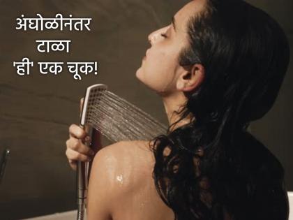 Vastu Shastra: If you make this one mistake after taking a bath, negative energy will fill the house! | Vastu Shastra: अंघोळ झाल्यावर करत असाल 'ही' एक चूक तर घरात भरेल नकारात्मक ऊर्जा! Vastu Shastra: If you make this one mistake after taking a bath, negative energy will fill the house! | Vastu Shastra: अंघोळ झाल्यावर करत असाल 'ही' एक चूक तर घरात भरेल नकारात्मक ऊर्जा!