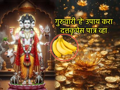 Guru Purnima 2025: गुरु पौर्णिमेपासून चातुर्मासात दर गुरुवारी करा 'हे' उपाय; धनसंपत्ती मिळेल अपार!