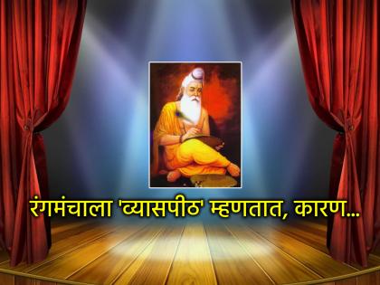 Guru Purnima 2025: Why is Guru Purnima called Vyas Purnima? Why is the platform also named after him? | Guru Purnima 2025: गुरु पौर्णिमेला व्यास पौर्णिमा असे का म्हणतात? व्यासपीठालाही त्यांचेच नाव का? Guru Purnima 2025: Why is Guru Purnima called Vyas Purnima? Why is the platform also named after him? | Guru Purnima 2025: गुरु पौर्णिमेला व्यास पौर्णिमा असे का म्हणतात? व्यासपीठालाही त्यांचेच नाव का?