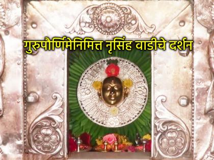 Guru Purnima 2025: Visit Nrusinghwadi on the occasion of Guru Purnima and know the glory of this place! | Guru Purnima 2025: गुरुपौर्णिमेनिमित्त दर्शन घ्या नृसिंहवाडीचे आणि जाणून घ्या इथला स्थानमहिमा! Guru Purnima 2025: Visit Nrusinghwadi on the occasion of Guru Purnima and know the glory of this place! | Guru Purnima 2025: गुरुपौर्णिमेनिमित्त दर्शन घ्या नृसिंहवाडीचे आणि जाणून घ्या इथला स्थानमहिमा!
