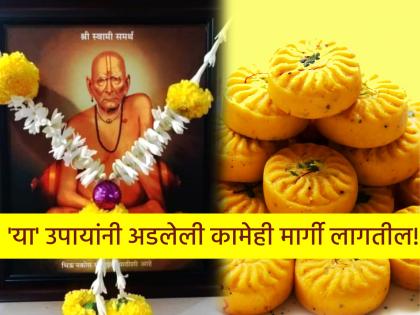 Guru Purnima 2025: Do this remedy in the evening on Guru Purnima; stalled tasks will be cleared! | Guru Purnima 2025: गुरु पौर्णिमेला सायंकाळी 'हा' उपाय करा; अडलेली कामे मार्गी लागतील! Guru Purnima 2025: Do this remedy in the evening on Guru Purnima; stalled tasks will be cleared! | Guru Purnima 2025: गुरु पौर्णिमेला सायंकाळी 'हा' उपाय करा; अडलेली कामे मार्गी लागतील!