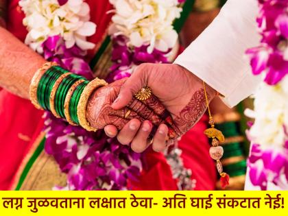 Astro Tips: Haste in arranging a marriage can lead to great disappointment; Astrologers say... | Astro Tips: लग्न जुळवताना केलेली घाई पदरात पाडू शकते घोर निराशा; ज्योतिषी सांगतात... Astro Tips: Haste in arranging a marriage can lead to great disappointment; Astrologers say... | Astro Tips: लग्न जुळवताना केलेली घाई पदरात पाडू शकते घोर निराशा; ज्योतिषी सांगतात...