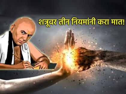Chanakya Niti: Follow these three rules when facing the enemy; you will win the war! -Acharya Chanakya! | Chanakya Niti: शत्रूला सामोरे जाताना 'हे' तीन नियम पाळा; युद्ध तुम्हीच जिंकाल! -आचार्य चाणक्य!