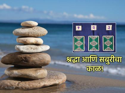 Tarot Card: This week, accept the situation, think holistically without getting involved in emotions! | Tarot Card: या सप्ताहात परिस्थितीचा करा स्वीकार, भावनेत न गुंतता करा सारासार विचार!