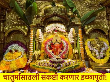 Sankashti Chaturthi 2025: चातुर्मासातली पहिली संकष्टी, बाराही राशींसाठी ठरणार खास; पूर्ण होणार प्रत्येक आस!