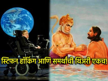 There is a similarity between scientist Stephen Hawking's theory and Samarth Ramdas' hymn! | शास्त्रज्ञ स्टिफन हॉकिंगची थिअरी आणि समर्थ रामदास यांच्या स्तोत्रात आहे एक साम्य! There is a similarity between scientist Stephen Hawking's theory and Samarth Ramdas' hymn! | शास्त्रज्ञ स्टिफन हॉकिंगची थिअरी आणि समर्थ रामदास यांच्या स्तोत्रात आहे एक साम्य!