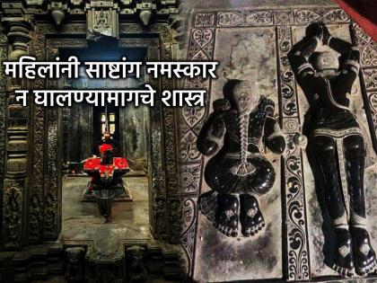 Ritual: It is said that women should not prostrate; but why? Find out from the scriptures! | Ritual: स्त्रियांनी साष्टांग नमस्कार घालू नये असे म्हणतात; पण का? जाणून घ्या शास्त्रार्थ! Ritual: It is said that women should not prostrate; but why? Find out from the scriptures! | Ritual: स्त्रियांनी साष्टांग नमस्कार घालू नये असे म्हणतात; पण का? जाणून घ्या शास्त्रार्थ!