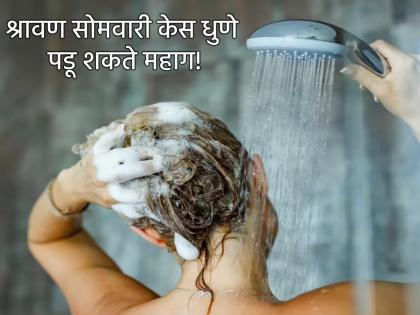 Shravan Somwar 2025: Don't make the mistake of washing your hair on Shravan Monday, otherwise it will cause a lot of damage! | Shravan Somwar 2025: श्रावणातल्या सोमवारी केस धुण्याची करू नका चूक, नाहीतर नुकसान होईल खूप! Shravan Somwar 2025: Don't make the mistake of washing your hair on Shravan Monday, otherwise it will cause a lot of damage! | Shravan Somwar 2025: श्रावणातल्या सोमवारी केस धुण्याची करू नका चूक, नाहीतर नुकसान होईल खूप!