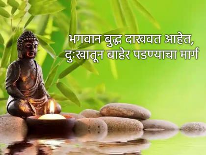 Think Positive: Lord Buddha showed the secret way to get out of trouble! | Think Positive: अडचणीतून बाहेर पडण्यासाठी भगवान बुद्ध यांनी दाखवला गुप्त मार्ग! Think Positive: Lord Buddha showed the secret way to get out of trouble! | Think Positive: अडचणीतून बाहेर पडण्यासाठी भगवान बुद्ध यांनी दाखवला गुप्त मार्ग!