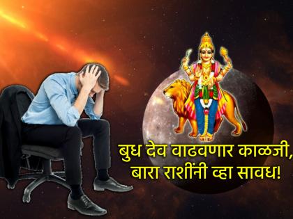 Budha Vakri 2025: Mercury's retrograde movement from July 18 to August 11; Headache will increase, all zodiac signs should take 'this' care! | १८ जुलै ते ११ ऑगस्ट बुधाचे वक्री भ्रमण; डोक्याचा ताप वाढणार, सगळ्या राशींनी घ्या 'ही' काळजी!
