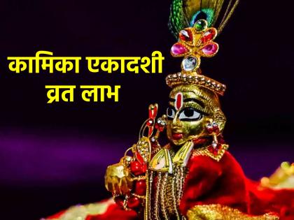 Kamika Ekadashi 2025: Vishnu Puja is performed on Kamika Ekadashi with the name 'He' Krishna! | Kamika Ekadashi 2025: कामिका एकादशीला 'हे' कृष्ण नाव घेऊन केली जाते विष्णुपूजा! Kamika Ekadashi 2025: Vishnu Puja is performed on Kamika Ekadashi with the name 'He' Krishna! | Kamika Ekadashi 2025: कामिका एकादशीला 'हे' कृष्ण नाव घेऊन केली जाते विष्णुपूजा!