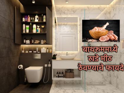 Vastu Shastra: Using salt in the house on Saturday removes Vastu defects! | Vastu Shastra: शनिवारी घरात मिठाचा 'असा' वापर केल्याने दूर होतो वास्तुदोष! Vastu Shastra: Using salt in the house on Saturday removes Vastu defects! | Vastu Shastra: शनिवारी घरात मिठाचा 'असा' वापर केल्याने दूर होतो वास्तुदोष!