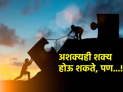 Inspirational Story: When people discourage us from our goals, this is how we should behave! | Inspirational Story: लोक आपल्याला ध्येयापासून परावृत्त करतात, तेव्हा आपण 'असं' वागायचं! Inspirational Story: When people discourage us from our goals, this is how we should behave! | Inspirational Story: लोक आपल्याला ध्येयापासून परावृत्त करतात, तेव्हा आपण 'असं' वागायचं!