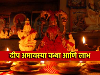 Deep Amavasya 2025: You too can be blessed with Lakshmi on Deep Amavasya; Read the Vrat Katha and Benefits! | Deep Amavasya 2025: दीप अमावास्येला तुमच्यावरही होऊ शकते लक्ष्मीकृपा; वाचा व्रतकथा आणि लाभ! Deep Amavasya 2025: You too can be blessed with Lakshmi on Deep Amavasya; Read the Vrat Katha and Benefits! | Deep Amavasya 2025: दीप अमावास्येला तुमच्यावरही होऊ शकते लक्ष्मीकृपा; वाचा व्रतकथा आणि लाभ!
