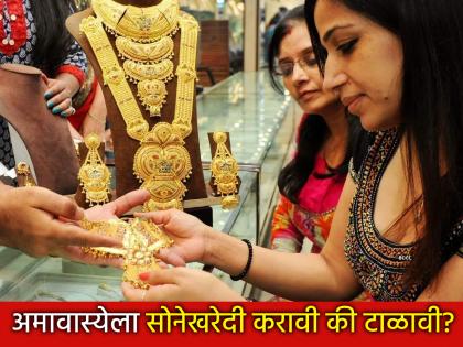 Deep Amavasya 2025: Gurupushyamrut Yoga, but Amavasya on the same day; Should you buy gold or avoid it? | Deep Amavasya 2025: गुरुपुष्यामृत योग, पण त्याच दिवशी अमावास्या; सोनेखरेदी करावी की टाळावी?