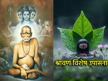 Shravan 2025: Shravan has started, but Upasane has not started? Choose one of these options! | Shravan 2025: श्रावण सुरू झाला, पण उपासना काय करावी सुचेना? 'या'पैकी एक पर्याय निवडा!