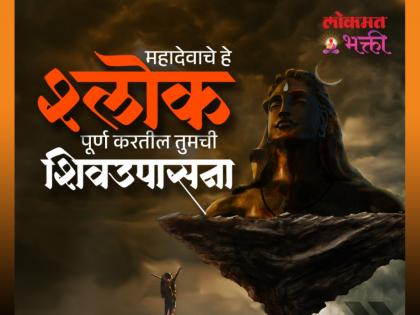 Shravan Somvar 2025 Wishes: श्रावण सोमवारनिमित्त शिवभक्तांना, मित्रांना, नातेवाईकांना मराठीतून द्या पाठवा श्लोकरूपी शुभेच्छा संदेश!