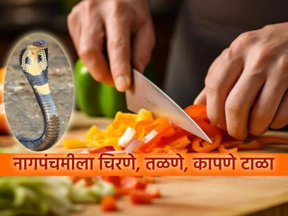 Nag Panchami 2025: Frying, chopping, cutting is prohibited on Nag Panchami; Read the scientific and religious reasons! | Nag Panchami 2025: नागपंचमीला तळणे, चिरणे, कापणे निषिद्ध; वाचा शास्त्रीय आणि धार्मिक कारण! Nag Panchami 2025: Frying, chopping, cutting is prohibited on Nag Panchami; Read the scientific and religious reasons! | Nag Panchami 2025: नागपंचमीला तळणे, चिरणे, कापणे निषिद्ध; वाचा शास्त्रीय आणि धार्मिक कारण!