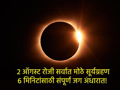 Surya Grahan 2025: १०० वर्षातले सर्वात मोठे सूर्यग्रहण २ ऑगस्टला; ६ मिनिटांसाठी पसरणार जगभरात काळोख!