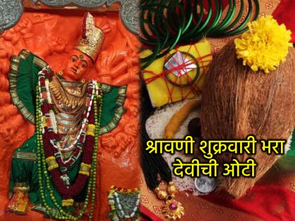 Shravan Shukravar 2025: On any Friday in Shravan, pray to the Goddess and pray for 'this' song! | Shravan Shukravar 2025: श्रावणातल्या कोणत्याही एका शुक्रवारी भरा देवीची ओटी आणि 'असा' मागा जोगवा! Shravan Shukravar 2025: On any Friday in Shravan, pray to the Goddess and pray for 'this' song! | Shravan Shukravar 2025: श्रावणातल्या कोणत्याही एका शुक्रवारी भरा देवीची ओटी आणि 'असा' मागा जोगवा!