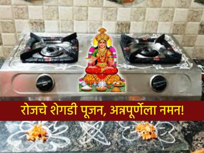 Today, on the seventh day of Shitla Saptami, start worshipping the grate for 5 minutes every day; Annapurna will be pleased! | आज शितला सप्तमीच्या मुहूर्तावर सुरु करा रोज ५ मिनिटं शेगडी पूजन; अन्नपूर्णा होईल प्रसन्न! Today, on the seventh day of Shitla Saptami, start worshipping the grate for 5 minutes every day; Annapurna will be pleased! | आज शितला सप्तमीच्या मुहूर्तावर सुरु करा रोज ५ मिनिटं शेगडी पूजन; अन्नपूर्णा होईल प्रसन्न!