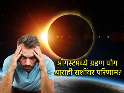 August Astro Tips: ऑगस्टमध्ये ग्रहणयोग देऊ शकतो अशुभ परिणाम; राशीनुसार काय काळजी घ्यावी ते पहा!