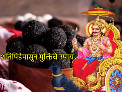 Shravan Shanivar 2025: These simple remedies done on Shravan Saturday provide relief from the suffering of Shani! | Shravan Shanivar 2025: श्रावण शनिवारी केलेले 'हे' सोपे उपाय देतात शनी पीडेपासून मुक्ती!