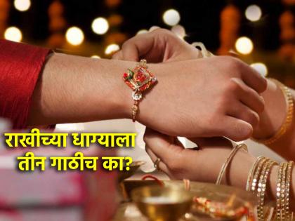 Raksha Bandhan 2025: Don't forget to tie three knots while tying Rakhi; Also know the reason behind it! | Raksha Bandhan 2025: राखी बांधताना तीन गाठी मारायला विसरू नका; जाणून घ्या कारण!