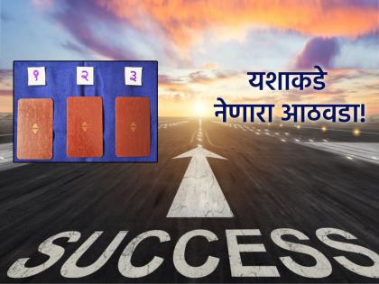 Tarot Card: A week that will make you move towards your goals; Read your weekly tarot prediction! | Tarot Card: ध्येयपूर्तीकडे वाटचाल करायला लावणारा आठवडा; वाचा साप्ताहिक टॅरो भविष्य! Tarot Card: A week that will make you move towards your goals; Read your weekly tarot prediction! | Tarot Card: ध्येयपूर्तीकडे वाटचाल करायला लावणारा आठवडा; वाचा साप्ताहिक टॅरो भविष्य!