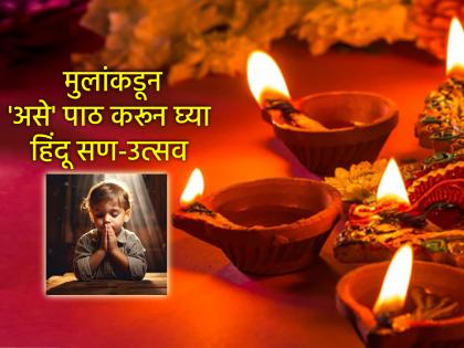 Festival: Learn how to remember the festivals and months of the year from the dates and teach it to your children too! | Festival: तिथीवरून वर्षभराचे सण आणि महिने कसे लक्षात ठेवायचे ते शिका आणि मुलांनाही शिकवा! Festival: Learn how to remember the festivals and months of the year from the dates and teach it to your children too! | Festival: तिथीवरून वर्षभराचे सण आणि महिने कसे लक्षात ठेवायचे ते शिका आणि मुलांनाही शिकवा!