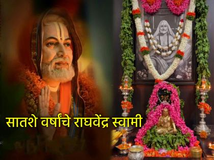 Southern saint Raghavendra Swami lived for 700 years; but how? Find out on his death anniversary! | तब्बल ७०० वर्ष जगले दक्षिणेतले संत राघवेंद्र स्वामी; पण कसे? त्यांच्या पुण्यतिथीनिमित्त जाणून घ्या!