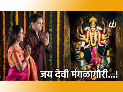 Mangalagauri 2025: After worshiping Mangalagauri, recite 'this' Aarti; you will attain marital bliss! | Mangalagauri 2025: मंगळागौरीच्या पूजेनंतर म्हणा 'ही' आरती; होईल विवाह सौख्याची प्राप्ती! Mangalagauri 2025: After worshiping Mangalagauri, recite 'this' Aarti; you will attain marital bliss! | Mangalagauri 2025: मंगळागौरीच्या पूजेनंतर म्हणा 'ही' आरती; होईल विवाह सौख्याची प्राप्ती!