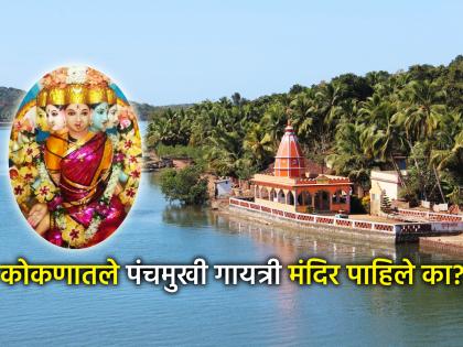 Navratri 2025: Have you seen the 125-year-old Panchamukhi Gayatri Temple in Konkan? Mesmerizing idols and history | नवरात्री २०२५: १२५ वर्ष जुने कोकणातले पंचमुखी गायत्री मंदिर पाहिले का? मंत्रमुग्ध करणारी मूर्ती आणि इतिहास 