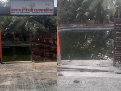 main gate is open there is a possibility of an accident in the milapnagar lake in dombivali | मुख्य दरवाजा उघडा असल्याने मिलापनगर तलावात दुर्घटना होण्याची शक्यता; नागरिकांनी व्यक्त केली भीती