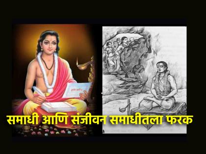 What is Sanjivan Samadhi called? Let's know on the occasion of Sant Dnyaneshwar Sanjivan Samadhi ceremony! | संजीवन समाधी कशाला म्हणतात? संत ज्ञानेश्वर संजीवन समाधी सोहळ्याच्या निमित्ताने जाणून घेऊ!