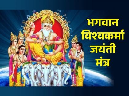 Vishwakarma Jayanti 2024: Today is the birth anniversary of Lord Vishwakarma, the first architect of this creation; Chant these mantras! | Vishwakarma Jayanti 2024: या सृष्टीचे पहिले स्थापत्यकार भगवान विश्वकर्मा यांची आज जयंती; 'या' मंत्रांचा जप करा!