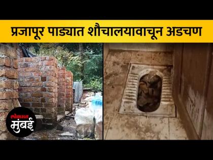 आरेतील प्रजापूर पाड्यातील स्वच्छतागृहे वीज पाण्याविना - Marathi News | Toilets in Prajapur village of Aarey without electricity and water | Latest Videos at Lokmat.com