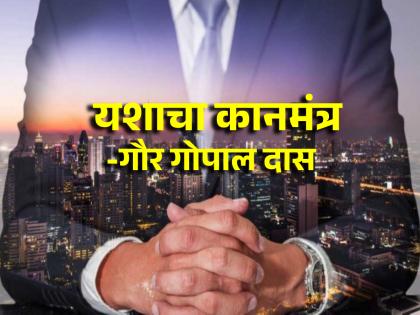 Inpisrational story: यशस्वी लोक अडचणींचा सामना कसा करतात? गौर गोपाल दास सांगताहेत कानमंत्र!