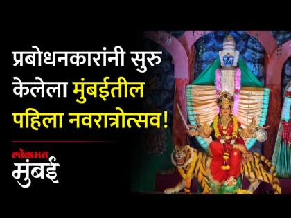 दादरच्या खांडके इमारतीचा सार्वजनिक नवरात्रोत्सव - Marathi News | Navratri Festival of Dadar Khandke Building | Latest Videos at Lokmat.com दादरच्या खांडके इमारतीचा सार्वजनिक नवरात्रोत्सव - Marathi News | Navratri Festival of Dadar Khandke Building | Latest Videos at Lokmat.com