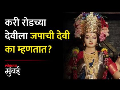 मुंबईतील प्रसिद्ध जपाची देवी, काय आहे यामागची कहाणी? - Marathi News | Mumbai famous goddess of Currey Road | Latest Videos at Lokmat.com मुंबईतील प्रसिद्ध जपाची देवी, काय आहे यामागची कहाणी? - Marathi News | Mumbai famous goddess of Currey Road | Latest Videos at Lokmat.com