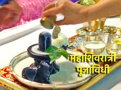 Maha Shivratri 2024: Know How To Do Shastrashuddha Pooja On Maha Shivratri! | Maha Shivratri 2024: महाशिवरात्रीला शास्त्रशुद्ध पूजा करण्याची पद्धत जाणून घ्या!