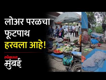 स्टॉलधारक आणि भाजीवाल्यांनी व्यापला लोअर परळचा फूटपाथ - Marathi News | Stall holders and vegetable vendors occupied the footpath of Lower Paral | Latest Videos at Lokmat.com