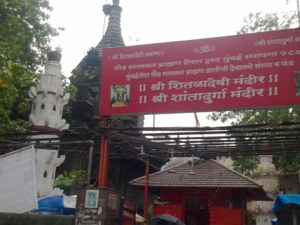 Mahim ancient Sheetala Devi temple soon to be renovated a grand temple complex on the lines of Goa | माहीमच्या प्राचीन शीतळादेवी मंदिराचा लवकरच जीर्णोध्दार, गोव्याच्या धर्तीवर भव्य मंदिर संकुल